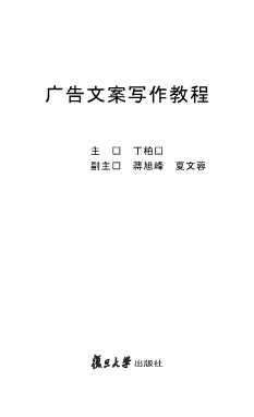 博学·广告学系列：广告文案写作教程