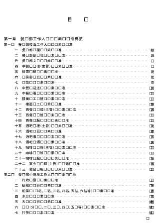 餐饮业国际通用管理标准