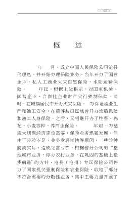 沧州保险志