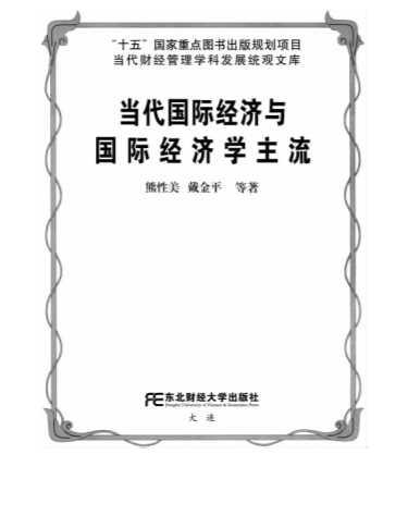 当代国际经济与国际经济学主流