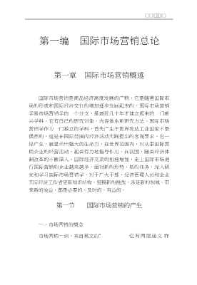 当代市场营销丛书：国际市场营销理论与实务