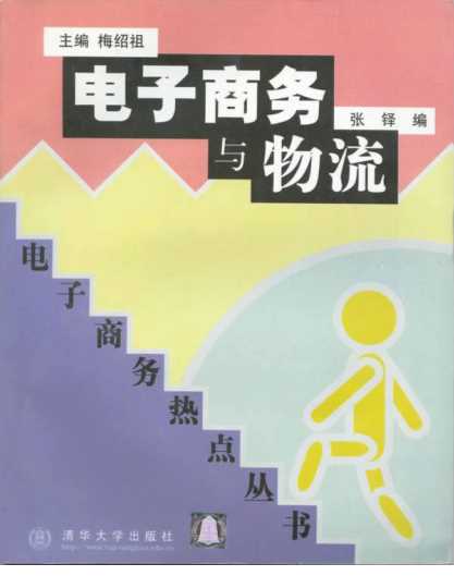 电子商务热点丛书：电子商务与物流