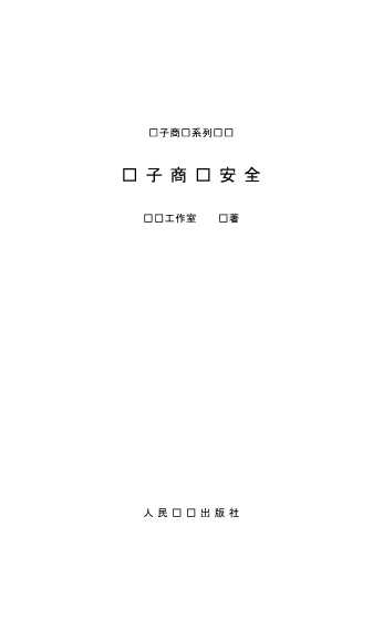 电子商务系列丛书：电子商务安全