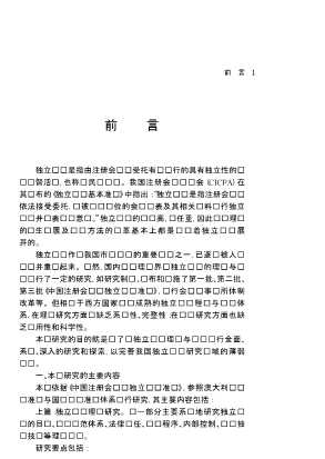 独立审计理论与实务研究