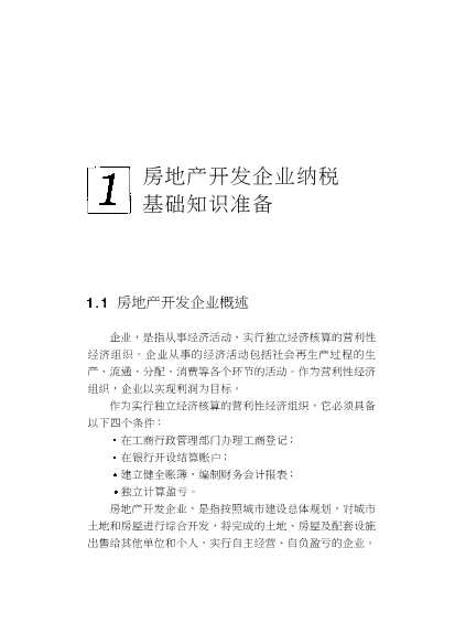 分行业最优纳税方案选择丛书：最优纳税方案选择