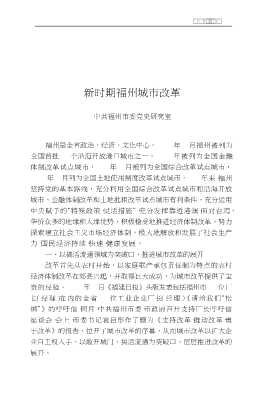 福州市社会主义时期党史专题丛书：新时期福州城市改革