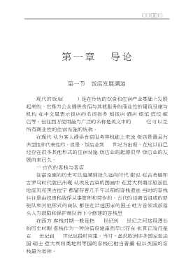 高等教育旅游与饭店管理专业系列丛书：现代饭店管理概论