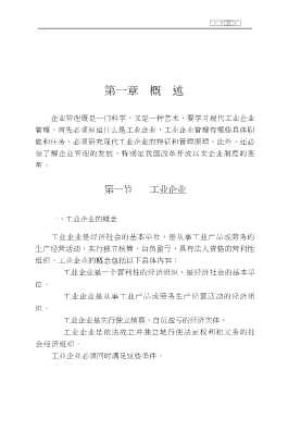 管理科学丛书：现代工业企业管理概论