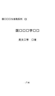 国际经济与金融系列：国际经济学论纲