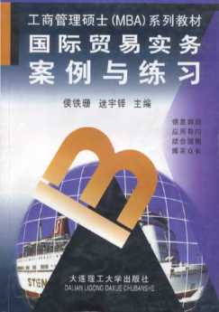 国际贸易实务案例与练习