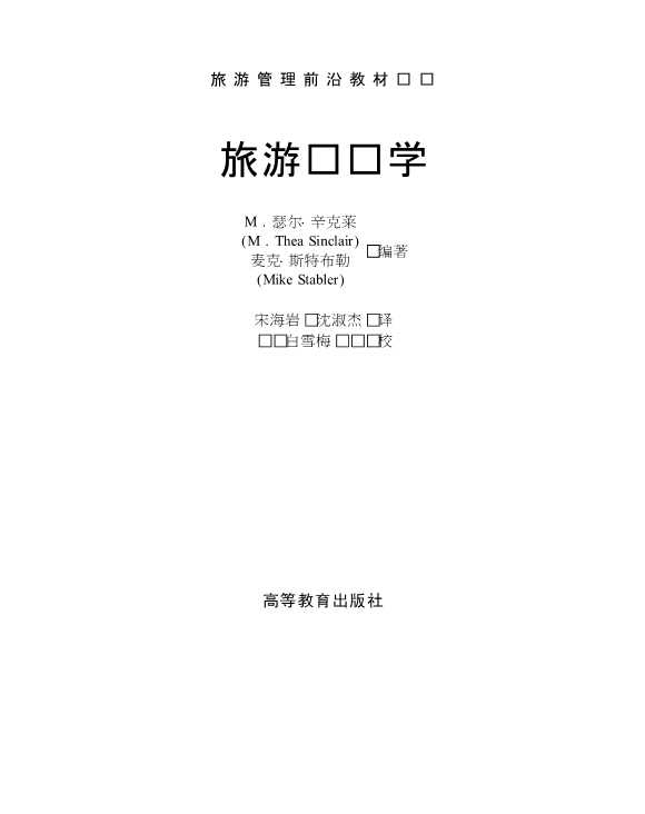 国外旅游管理前沿教材译丛：旅游经济学
