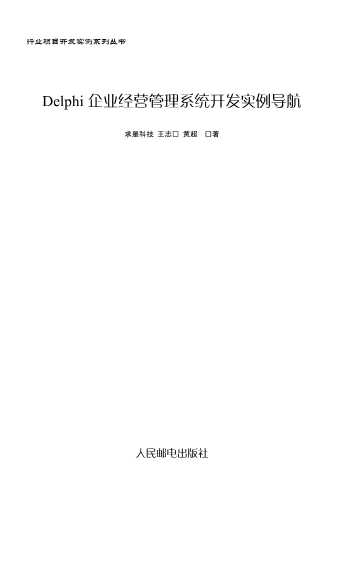 行业项目开发实例系列丛书：Delphi企业经营管理系统开发实例导航
