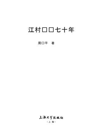 江村经济七十年