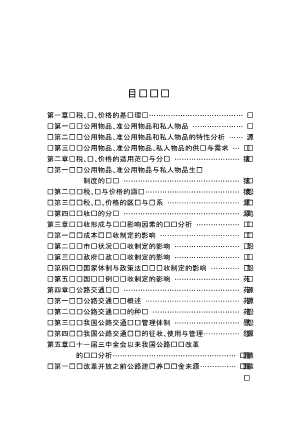 交通运输经济管理科学丛书：公路交通规费经济学