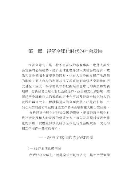 经济全球化与人的发展