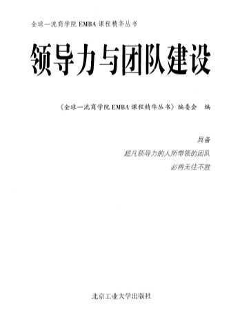 领导力与团队建设