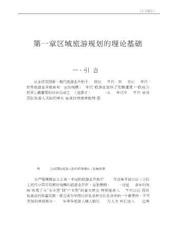 旅游学术文库：区域旅游规划原理