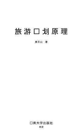 旅游与景观科学丛书：旅游规划原理