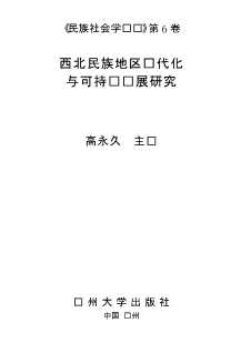 民族社会学丛书：西北民族地区现代化与可持续发展研究