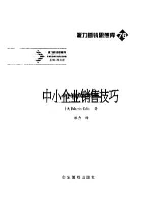 派力营销思想库：中小企业销售技巧