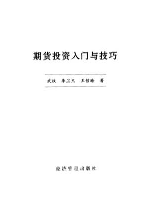期货投资入门与技巧