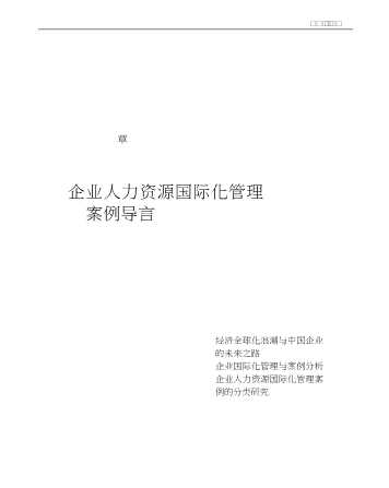 企业国际化管理丛书：国际通用人力资源管理模式