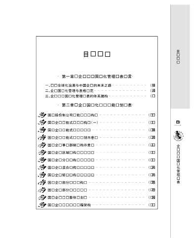 企业国际化管理丛书：国际通用人力资源管理模式