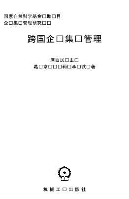 企业集团管理研究丛书：跨国企业集团管理