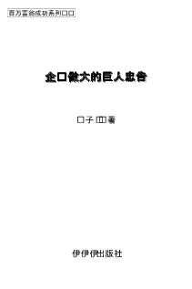 企业做大的巨人忠告