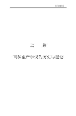 社会科学新思维书系：人类自身生产与物质资料生产研究