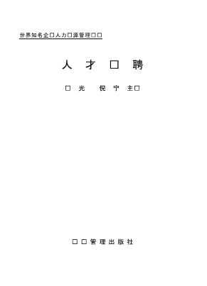 世界知名企业人力资源管理实务：人才选聘