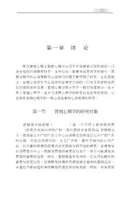 现代公关·营销·广告系列丛书：现代营销心理学