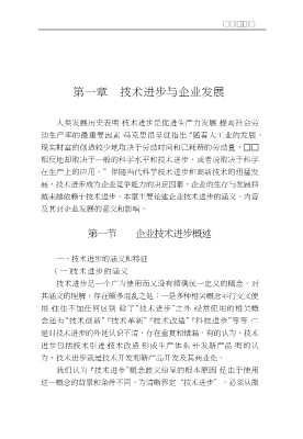 现代企业管理丛书：现代企业技术进步管理