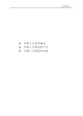 现代企业物流运作管理丛书：第三方物流企业运作管理