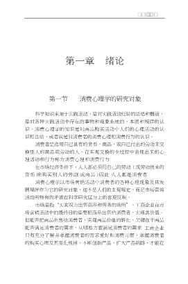 现代应用心理学丛书：消费心理学