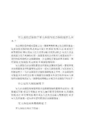新编劳动保障政策问答系列丛书：新编军人劳动社会保险政策问答