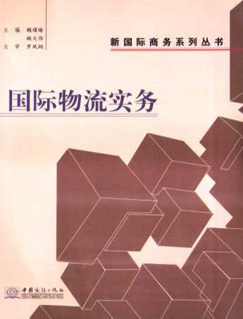 新国际商务系列丛书国际物流实务