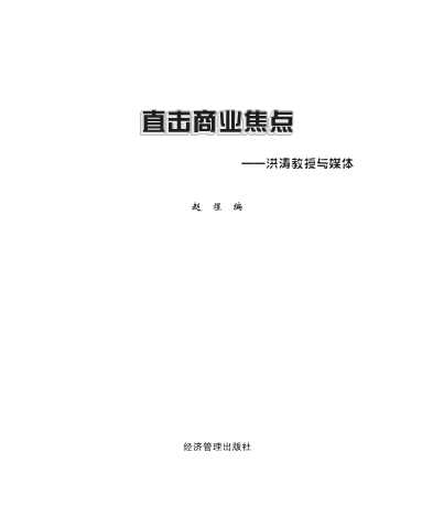 直击商业焦点洪涛教授与媒体