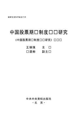 中共中央党校理论文库：中国股票期权制度实证研究