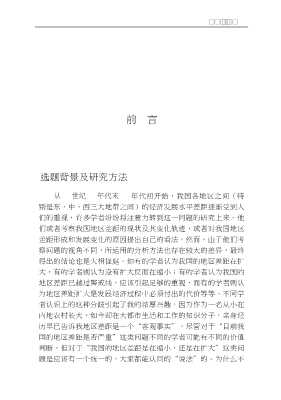 中国当代经济前沿科学文库：中国经济发展中的地区差距问题研究
