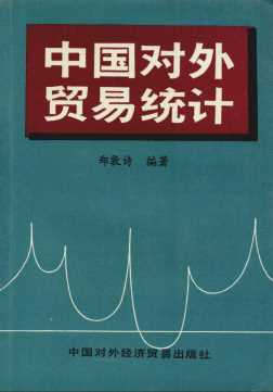 中国对外贸易统计