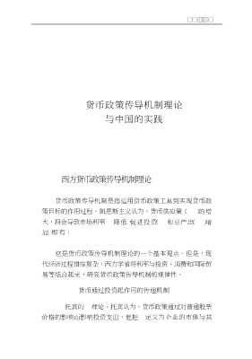中国金融书系：中国货币政策传导机制及其效应研究