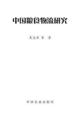 中国粮食物流研究