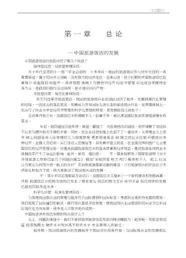 中国旅游饭店管理与服务2000问