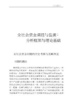 中国全社会资金监测与调控