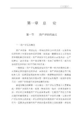 中央财经大学资产评估研究所系列丛书：资产评估教程