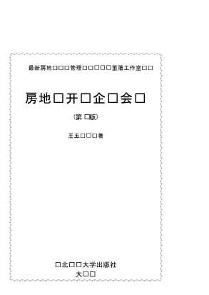 最新房地产经营管理丛书：房地产开发企业会计