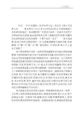 新世纪·新武器丛书：电子战与电子战武器