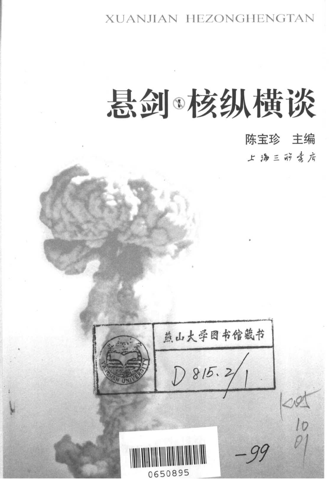 悬剑·核纵横谈