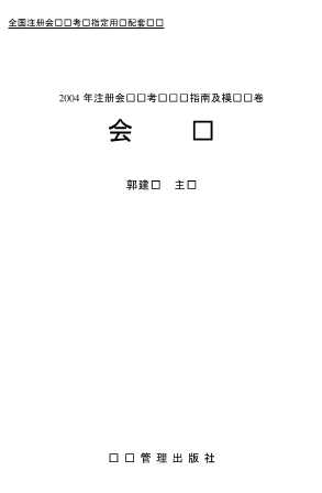 2004年注册会计师考试应试指南及模拟试卷：会计（二）